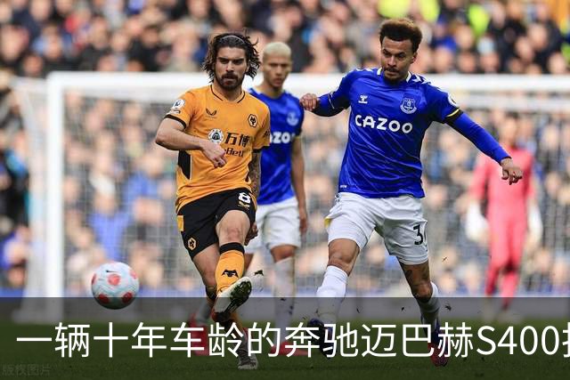 一辆十年车龄的奔驰迈巴赫S400拍卖，20万元被人拿下