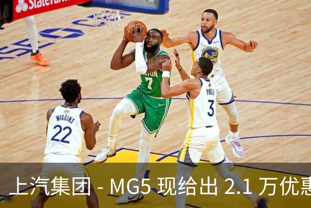 上汽集团 - MG5 现给出 2.1 万优惠！最低起售价仅 4.69 万