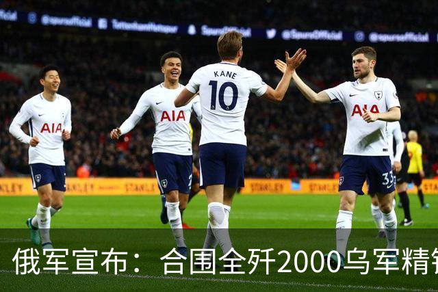 俄军宣布：合围全歼2000乌军精锐！乌军三次突围全失败