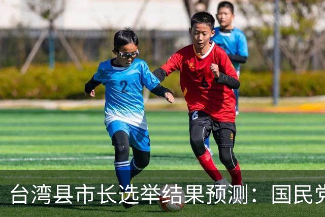 台湾县市长选举结果预测：国民党或夺下五都，总计16县市执政权