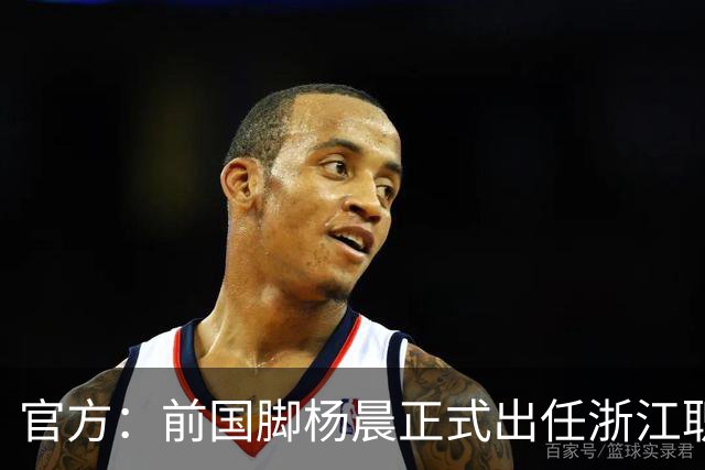 官方：前国脚杨晨正式出任浙江职业足球俱乐部总经理