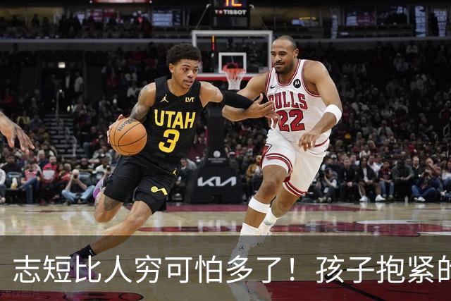 志短比人穷可怕多了！孩子抱紧的是一瓶茅台，丢的是父母的脸，家长的教育在哪里呢？