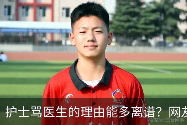 护士骂医生的理由能多离谱？网友：主任医师，会给些面子，毕竟年纪都赶上我爸妈了