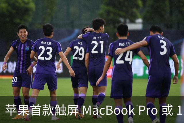 苹果首款触屏 MacBook Pro 或 11 月 6 日开售，跳过 M6 直上 M5