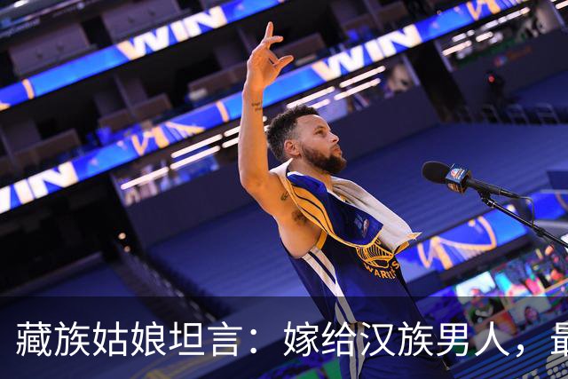 藏族姑娘坦言：嫁给汉族男人，最难适应的是这三件“小事”