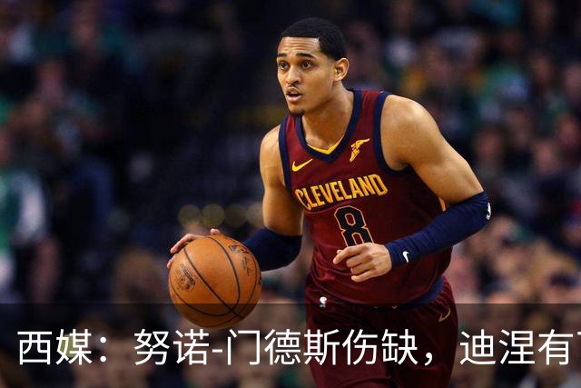 西媒：努诺-门德斯伤缺，迪涅有可能再次盯防亚马尔