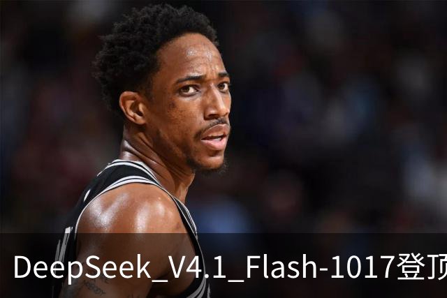DeepSeek V4.1 Flash-1017登顶Agent Arena开源榜，总榜第11